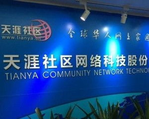 天涯社區(qū)網(wǎng)絡(luò)科技股份