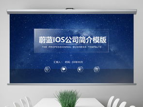 蔚藍ios風格公司簡介ppt模板下載 113.74mb 商務ppt大全 商務通用ppt