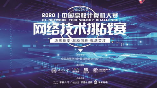 2020中國高校計算機(jī)大賽 網(wǎng)絡(luò)技術(shù)挑戰(zhàn)賽開賽在即,邀請函請查收
